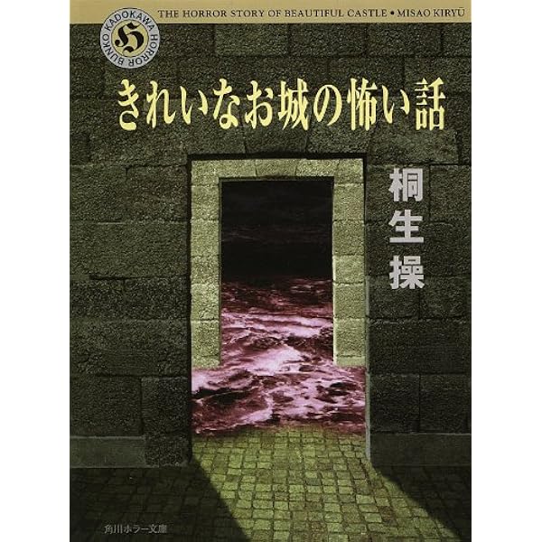 きれいなお城の怖い話 角川ホラー文庫 桐生 操 日本の小説 文芸 Kindleストア Amazon
