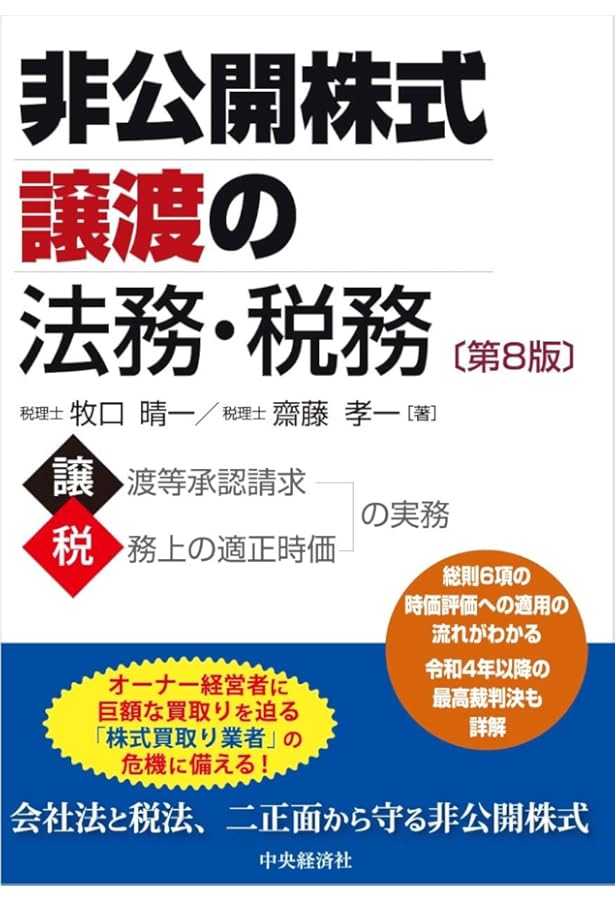 非公開株式譲渡の法務・税務(第7版) | 牧口 晴一, 齋藤 孝一 |本