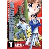 新海底軍艦―巨鋼のド