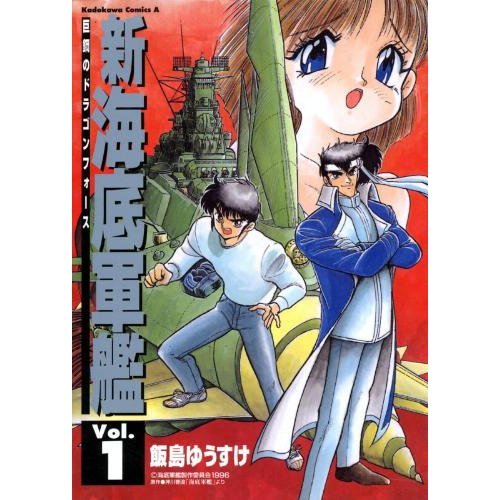 『新海底軍艦―巨鋼のドラゴンフォース』