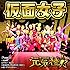 元気種☆(Type-J)