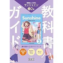教科書ガイド 開隆堂版完全準拠 サンシャイン 3年 |本 | 通販 | Amazon