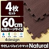 やさしいジョイントマット ナチュラル 4枚入 ラージサイズ（60cm×60cm） ダークウッド（木目調） 〔大判 クッションマット 床暖房対応 赤ちゃんマット〕 生活用品 インテリア 雑貨 インテリア