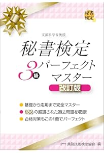 秘書検定3級集中講義 改訂新版 (秘書検定公式テキスト) | 公益財団法人