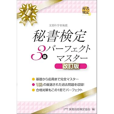 Amazon.co.jp 売れ筋ランキング: 秘書検定 の中で最も人気のある