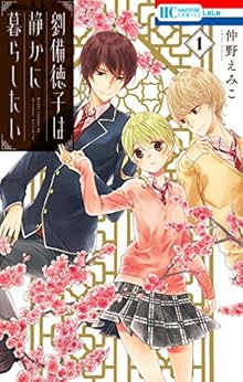 劉備徳子は静かに暮らしたい 第01巻 [Ryuubi Tokuko wa shizuka ni kurashitai vol 01]
