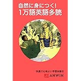 自然に身につく！１万語英語多読（注釈付き）
