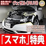 ヴェゼル RU3 メンテナンスDVD 内装・外装 スマホ特典付き