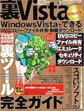 裏Vistaデラックス: Windows VistaでできるDVDコピ-・ファイル共有・動画ダウンロ-ド (アスペクトムック)