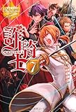 詐騎士〈7〉 (レジーナブックス)
