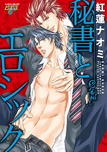 『秘書とエロシック』