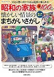 昭和の家族 懐かしい情景のまちがいさがし (サクラムック)