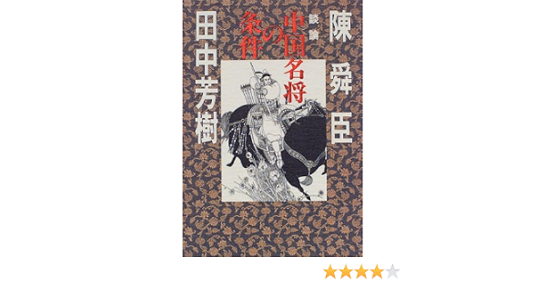 中国名将の条件 舜臣 陳 芳樹 田中 本 通販 Amazon