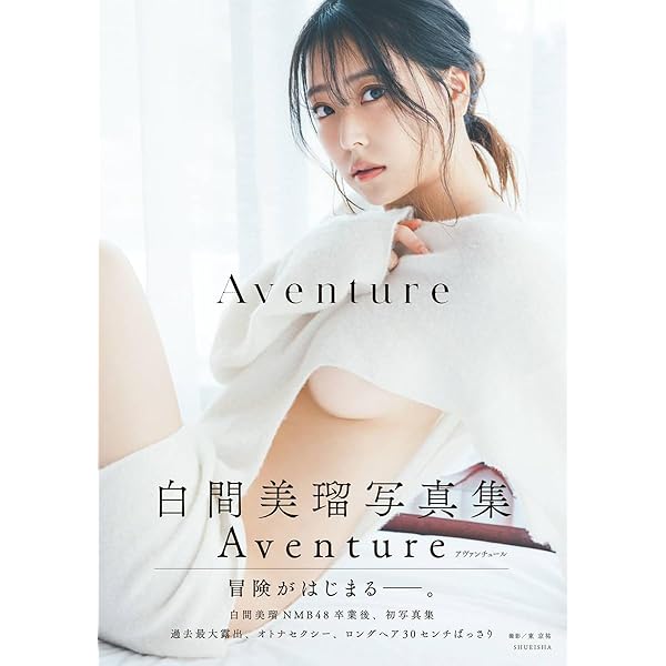 Amazon.co.jp: 白間美瑠 NMB48卒業記念写真集 『 REBORN 』 (ヨシモト