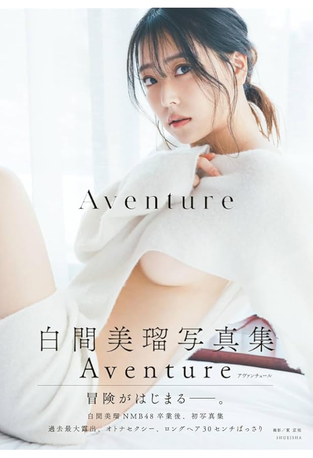 NMB48 白間美瑠 生写真 ⑧ Amazon.co.jp: 【Amazon.co.jp 限定】白間美瑠 NMB48卒業記念写真集