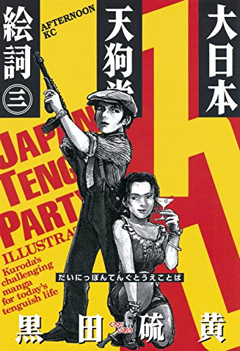 大日本天狗党絵詞