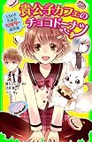 ときめき生徒会ミステリー研究部　貴公子カフェのチョコドーナツ (角川つばさ文庫)