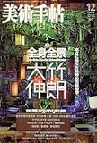 美術手帖 2006年 12月号 [雑誌]