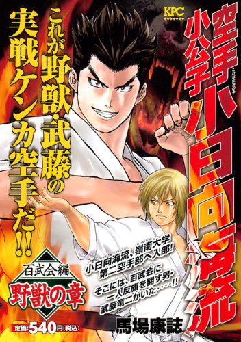 『空手小公子 小日向海流』1巻