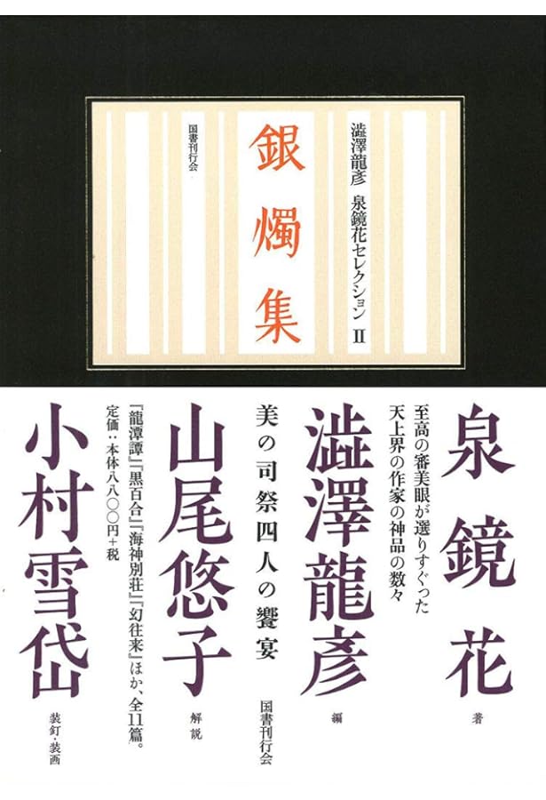 龍蜂集 (澁澤龍彦 泉鏡花セレクション 1) | 泉鏡花, 澁澤龍彦 |本