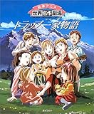 トラップ一家物語 (絵本アニメ世界名作劇場)
