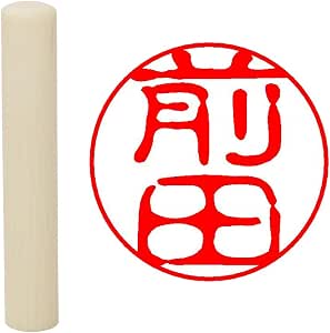 Amazon | 畑正 印鑑 はんこ 印鑑 既成認め印 白 丸 10mm 前田 | 個人用印鑑 | 文房具・オフィス用品