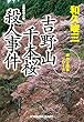 吉野山　千本桜殺人事件 赤かぶ検事 (光文社文庫)