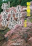 吉野山　千本桜殺人事件 赤かぶ検事 (光文社文庫)