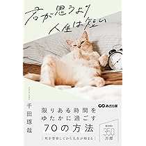 あの人と一緒にいられる時間はもうそんなに長くない/千田琢哉 あの人と一緒にいられる時間はもうそんなに長くない | 千田 琢哉
