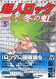 超人ロック 冬の虹(3) 超人ロック 冬の虹(3)
