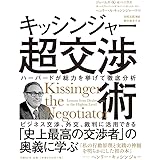 キッシンジャー超交渉術