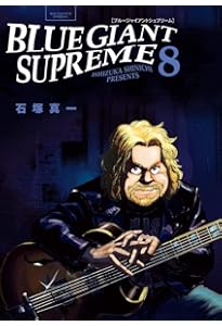 Amazon.co.jp: BLUE GIANT SUPREME (10) (ビッグコミックススペシャル