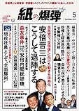 紙の爆弾 2018年 5月号 [雑誌]