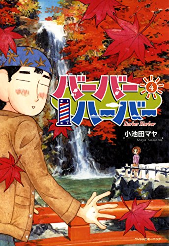 『バーバーハーバー』