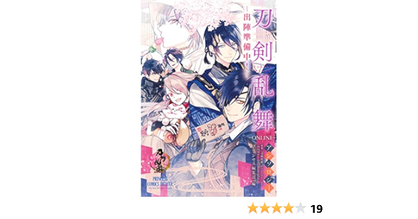 刀剣乱舞 Online アンソロジー 出陣準備中 プリンセス コミックスdx 刀剣乱舞 Online より Dmmゲームズ Nitroplus 原案 プリンセス編集部 本 通販 Amazon