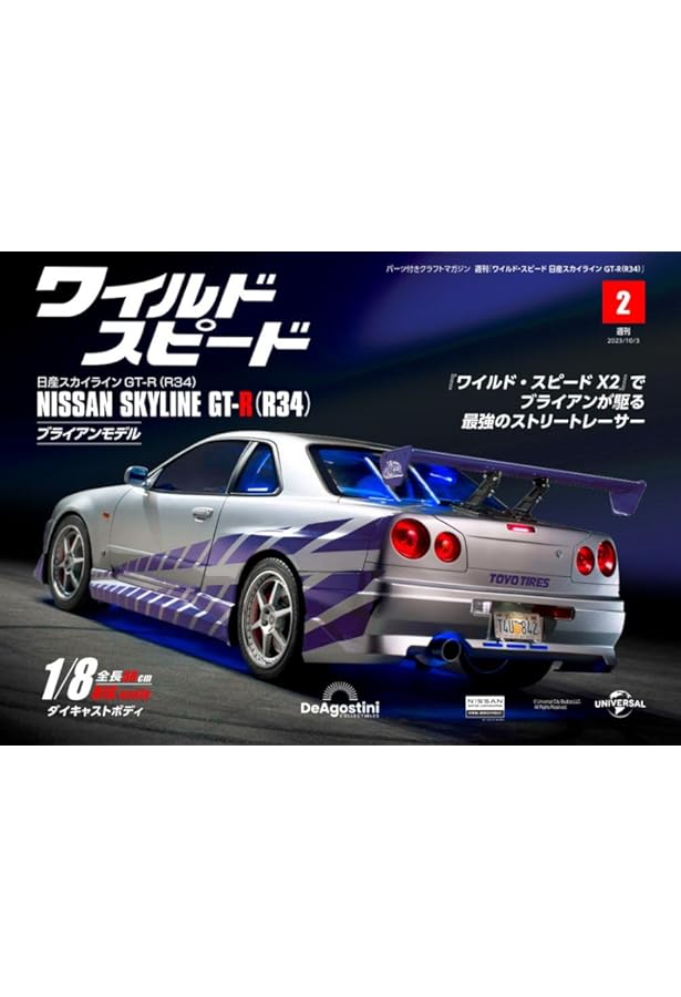 ワイルド・スピード GT-R(R34) 7号 [分冊百科] (パーツ付