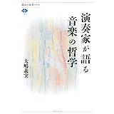 演奏家が語る音楽の哲学 (講談社選書メチエ)