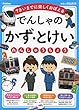 でんしゃの かず・とけいれんしゅうちょう: 7さいまでに楽しくおぼえる (学研の頭脳開発)