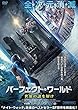 パーフェクト・ワールド 世界の謎を解け [DVD]
