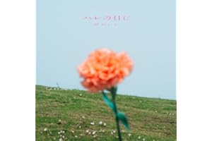 ハレの日に - Harenohini