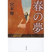 新装版 春の夢 (文春文庫) (文春文庫 み 3-25)