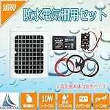 防水パネル10Wソーラー発電 電気柵用セット 7Ahディープサイクルシールドバッテリー