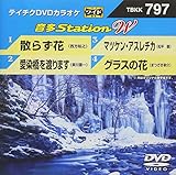 �e�C�`�NDVD�J���I�P ����Station W