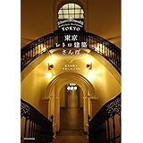 東京レトロ建築さんぽ