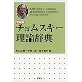 〈増補版〉 チョムスキー理論辞典 −−Kenkyusha's Dictionary of Theoretical Linguistics, Enlarged Edition