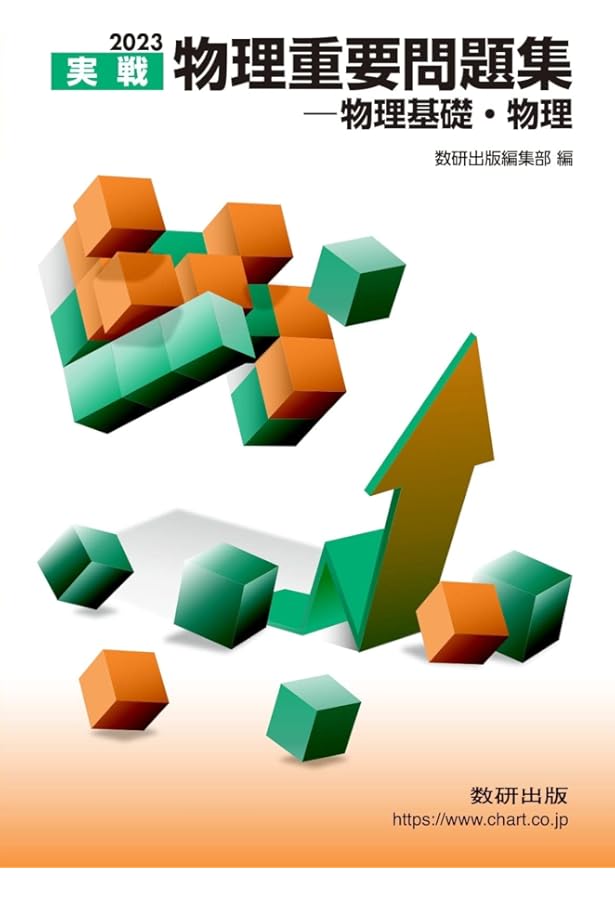 物理重要問題集 名問の森と重要問題集はどっちがいい？難易度や違いを徹底解説【物理】