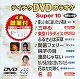 �e�C�`�NDVD�J���I�P �X�[�p�[10(455)