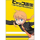 ヒャッコ画集~カトウハルアキWORKS~