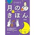 月のきほん: ウサギの模様はなぜ見える? 満ち欠けの仕組みは? 素朴な疑問からわかる月の話 (ゆかいなイラストですっきりわかる)