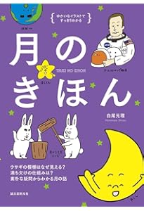 月のみちかけ (月のひみつシリーズ) | 藤井 旭 |本 | 通販 | Amazon